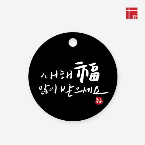 데코택 원형 새해복 레귤러 블랙 100매