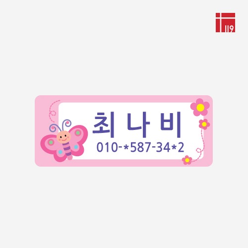 소량 주문제작 / 스티커 미아방지 핑크 100매