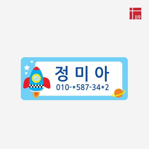 소량 주문제작 / 스티커 미아방지 블루 100매